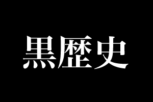 黒歴史