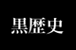 黒歴史