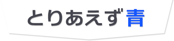 とりあえず青